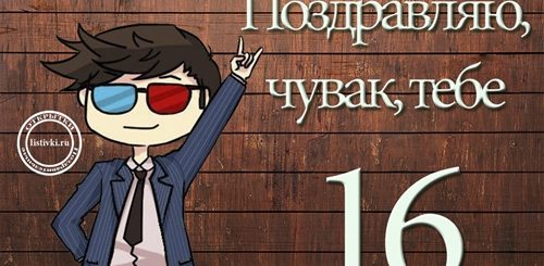 Поздравление С 16 Лет Парню