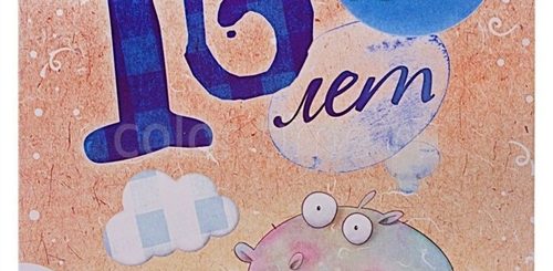 Поздравление С 16 Летием Племяннику
