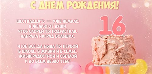 Поздравление С 16 Летием Сестру