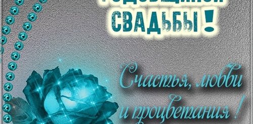 Поздравление С 16 Летием Свадьбы Мужу