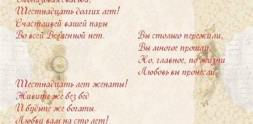 Поздравление С 16 Летием Свадьбы В Стихах