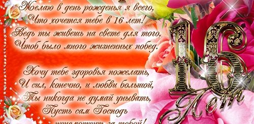 Поздравление С 16ти Летием Девушке