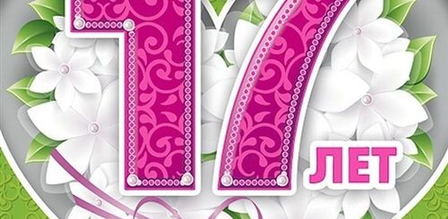 Поздравление С 17 Летием Юноше В Прозе
