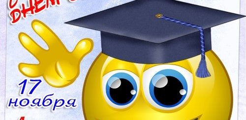 Поздравление С 17 Ноября