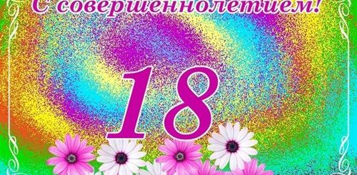 Поздравление С 18 Летием Родителей Девушки