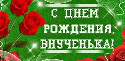 Поздравление С 18 Внучку