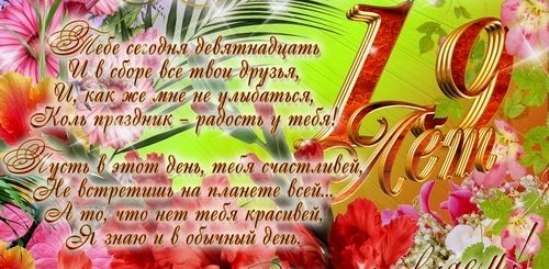 Поздравление С 19 Летием Дочки