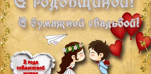 Поздравление С 2 Летием Совместной Жизни