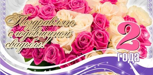 Поздравление С 2 Летней Свадьбой