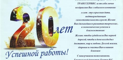 Поздравление С 20 Летием Работы В Компании