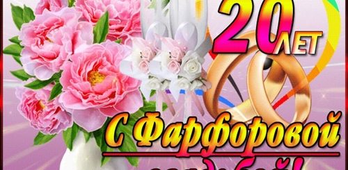 Поздравление С 20 Летием Семьи