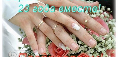 Поздравление С 23 Годовщиной