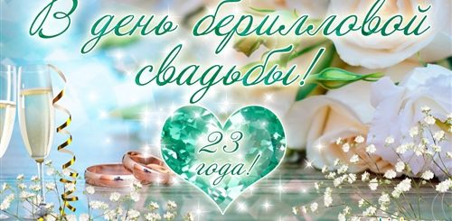 Поздравление С 23 Годовщиной Совместной Жизни