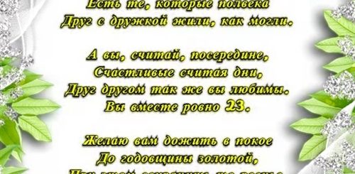 Поздравление С 23 Годовщиной Свадьбы Друзьям