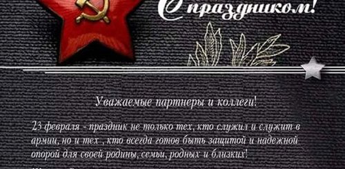 Поздравление С 23 Официальные