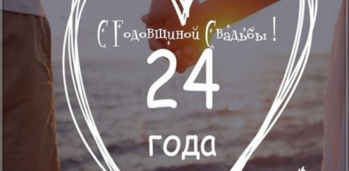 Поздравление С 24 Летием Свадьбы Мужу