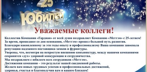 Поздравление С 25 Фирмы