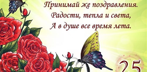 Поздравление С 25 Летием Парню Короткие