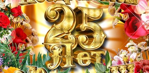 Поздравление С 25 Пятилетием