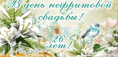 Поздравление С 26 Лет Совместной Жизни