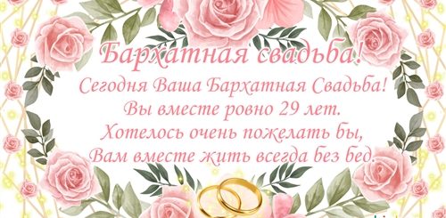 Поздравление С 29 Годовщиной Свадьбы Открытки
