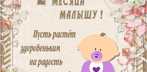 Поздравление С 2мя Месяцами