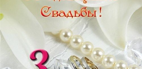 Поздравление С 3 Летием Брака
