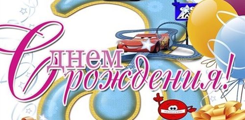 Поздравление С 3 Летием Сыночка