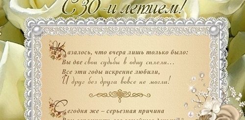 Поздравление С 30 Лет Свадьбы С Юмором