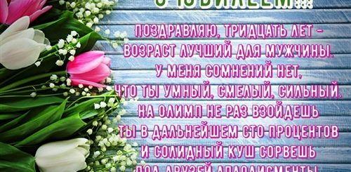 Поздравление С 30 Летием Крестному