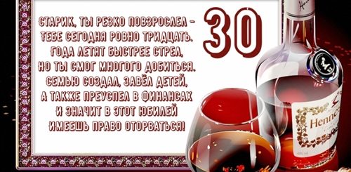 Поздравление С 30 Летием Мужчине Прикольные Короткие