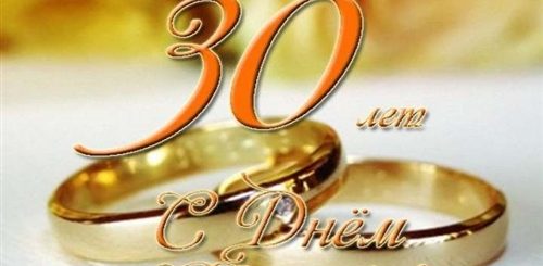 Поздравление С 30 Летием Супружеской Жизни