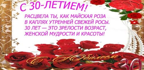 Поздравление С 30 Летним Юбилеем Женщине