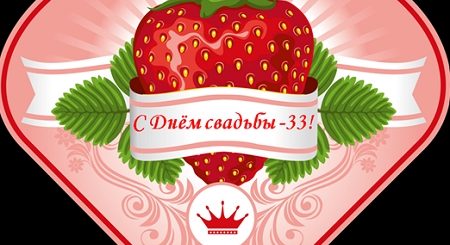 Поздравление С 33 Годовщиной Свадьбы Мужу