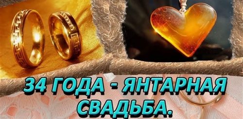 Поздравление С 34 Года Совместной Жизни