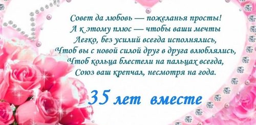 Поздравление С 35 Летием Совместной Жизни Родителям