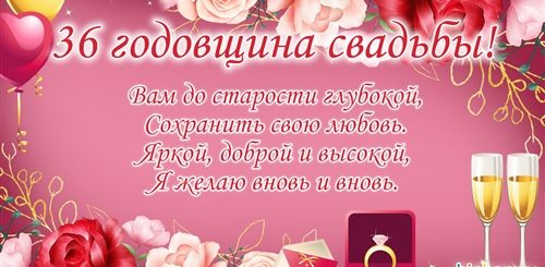 Поздравление С 36 Годовщиной Свадьбы