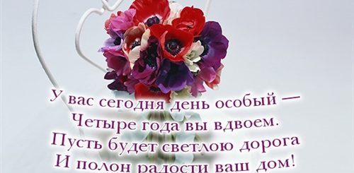 Поздравление С 4 Года Вместе