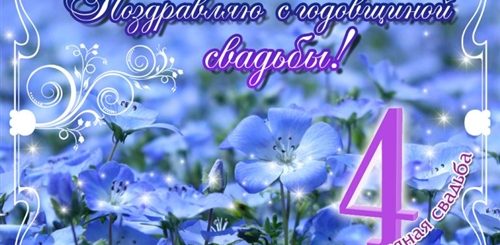 Поздравление С 4 Годовщиной