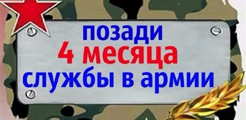 Поздравление С 4 Месяцами Службы В Армии