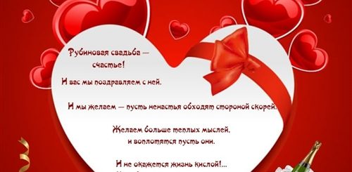 Поздравление С 40 Годовщиной Свадьбы