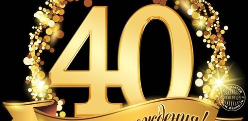 Поздравление С 40 Лет Мужчине Проза