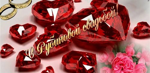 Поздравление С 40 Лет Совместной Жизни