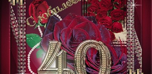 Поздравление С 40 Летием Видео