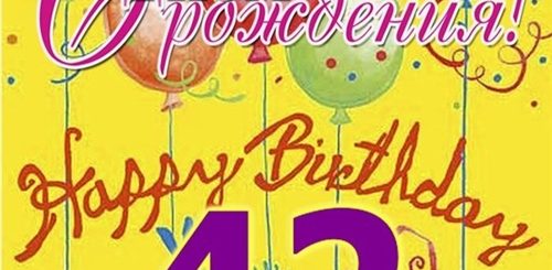 Поздравление С 42 Летием Женщине Прикольные