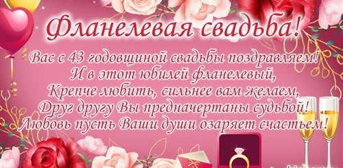 Поздравление С 43 Годовщиной Свадьбы