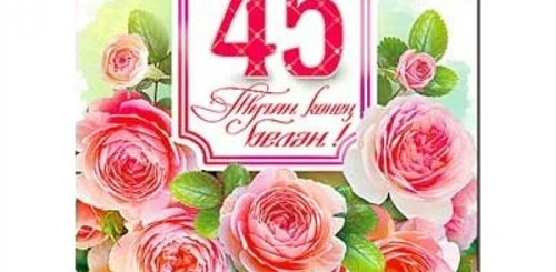 Поздравление С 45 Юбилеем На Татарском