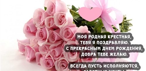 Поздравление С 45 Крестной