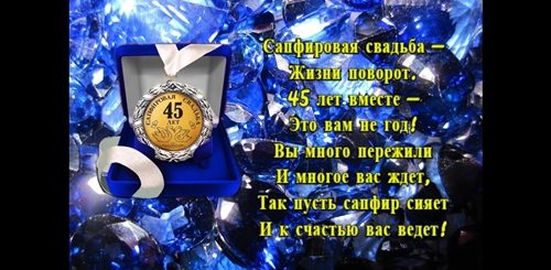 Поздравление С 45 Лет Годовщиной
