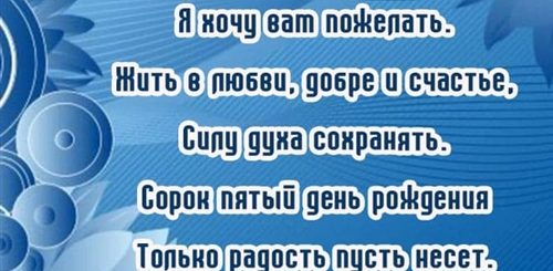 Поздравление С 45 Летием Начальнику
